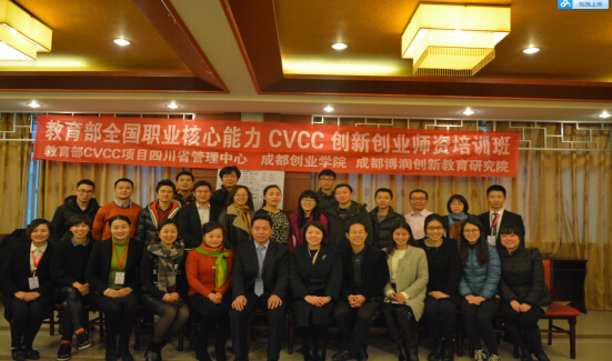 12月20日：第157期职业核心能力CVCC创新创业师资班在成都举行