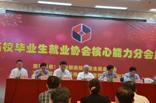 高校毕业生就业协会核心能力分会在京成立