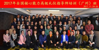 2017.11.24：第:402期CVCC广州高级礼仪培训班完美落幕