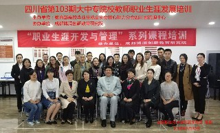 2018.3.30：第418期CVCC职业生涯开发与管理师资班在成都举行