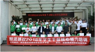 2018.4.3：学生干部核心能力培训班在成都举行