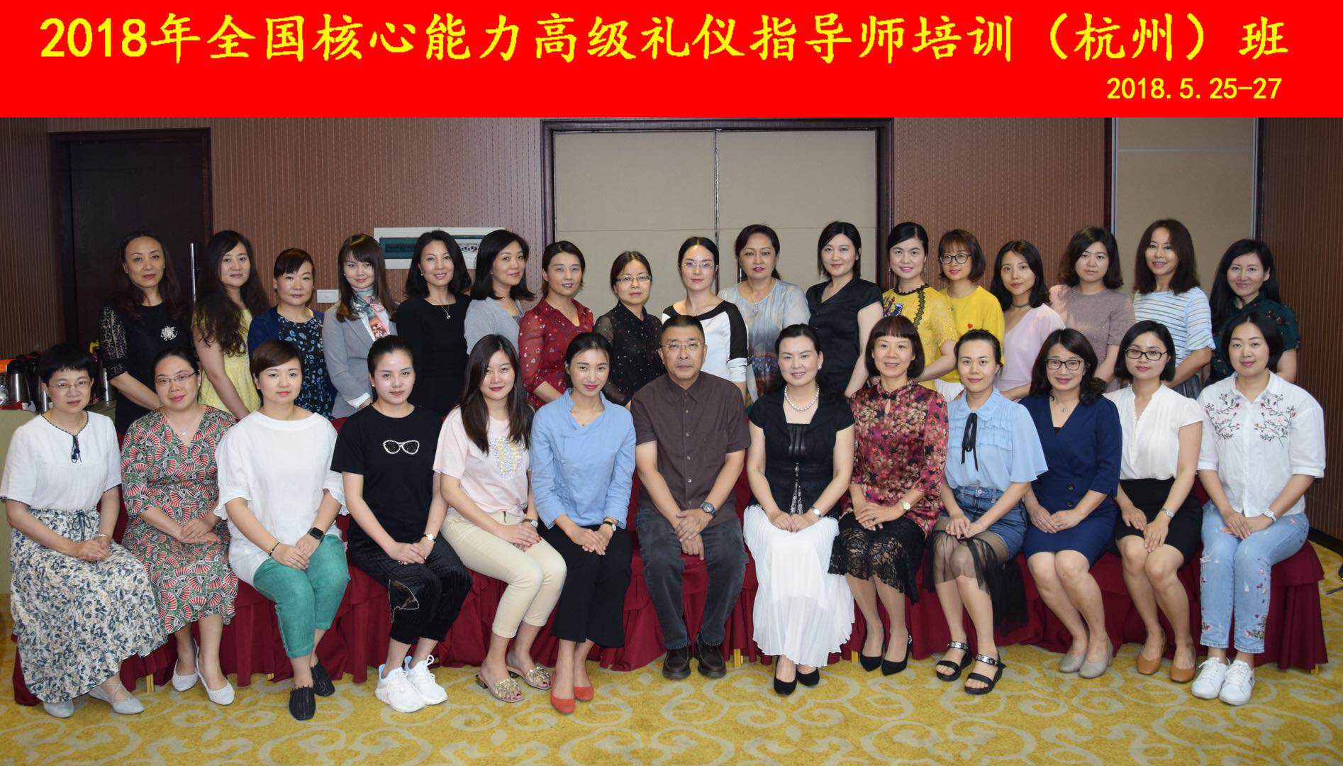 2018.05.25：第424期CVCC高级礼仪指导师培训班在杭州举行