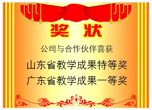 我单位与滨州职业学院课题获山东省教学成果特等奖