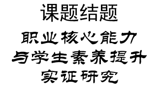 《职业核心能力与学生素养提升实证研究》课题结题名单