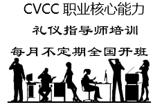 第454期CVCC高级礼仪指导师培训班在上海举行