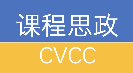 2021.5.23：第530期CVCC课程思政师资班在北京举行