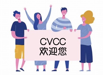 CVCC诚聘：论坛、会议及培训策划与实施专才