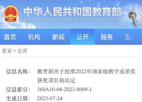 2023.7.24:我会秘书长许湘岳、副秘书长万治湘参与的课题再次荣获国家级教学成果奖