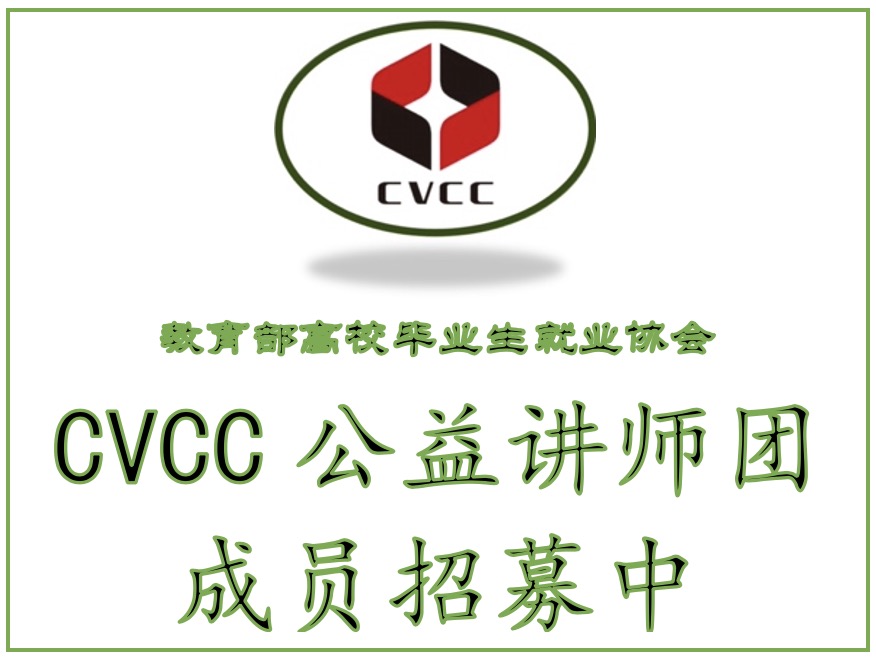 CVCC 公益讲师团火热招募中！