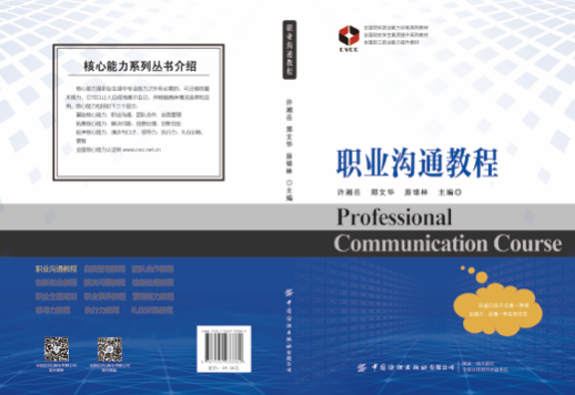 《职业沟通教程》（新版）由中国纺织出版社正式出版！
