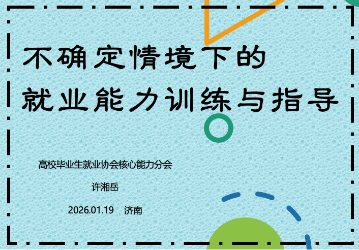 我会秘书长许湘岳在山东省职业院校就业研讨会做专题报告