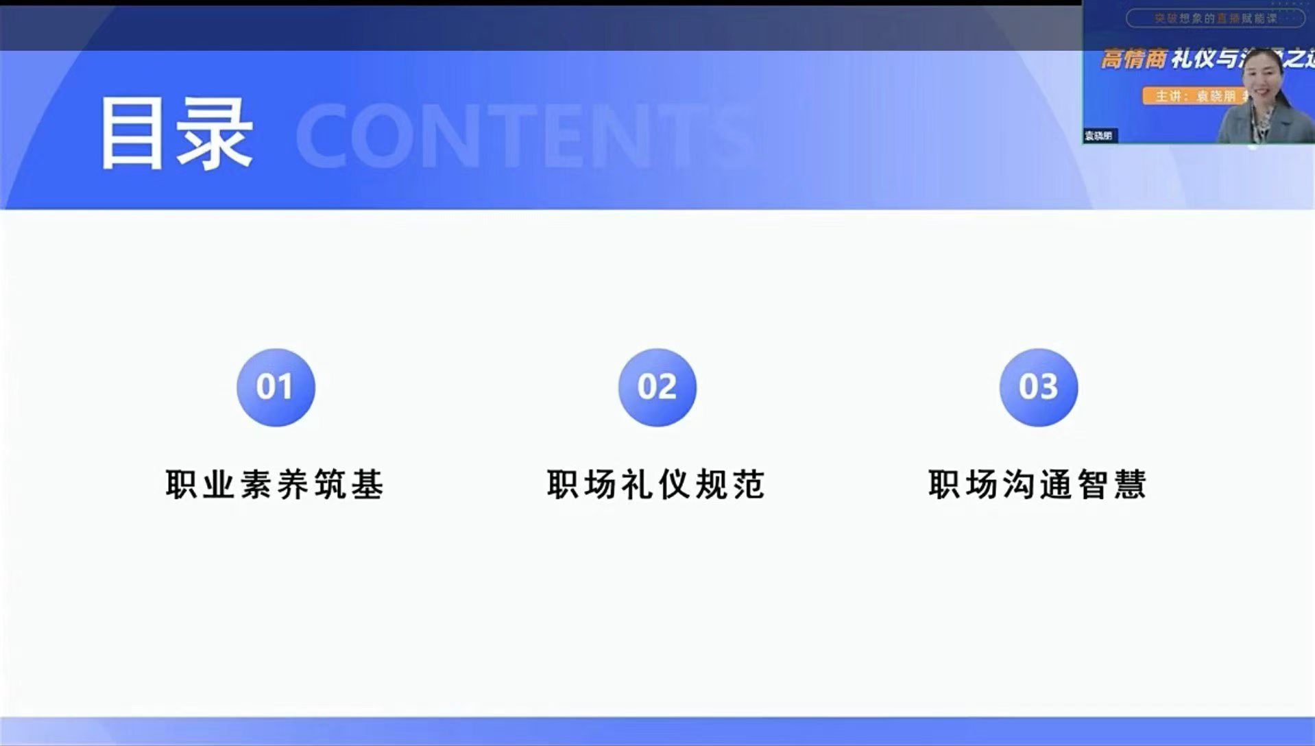 2026.4.12:第607期CVCC职业核心能力在线职场礼仪课班如期开班